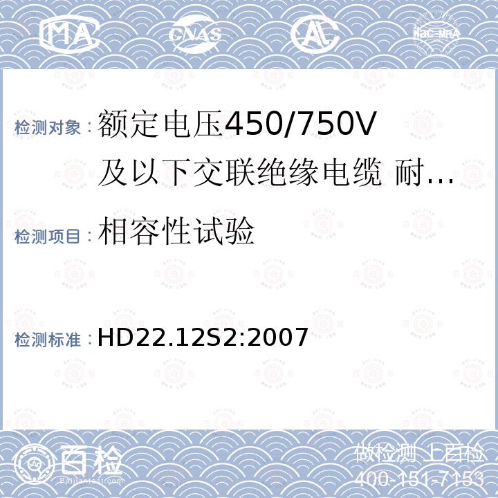 相容性试验 额定电压450/750V及以下交联绝缘电缆 第12部分:耐热乙丙橡胶绝缘软线和软电缆