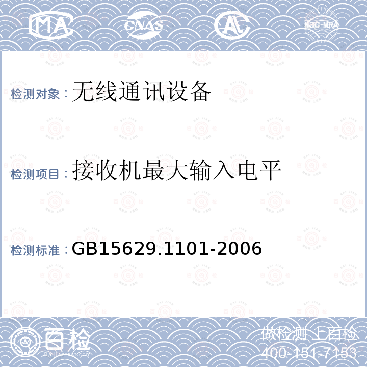 接收机最大输入电平 信息技术 系统间远程通信和信息交换局域网和城域网 特定要求 第11部分：无线局域网媒体访问控制和物理层规范：5.8 GHz频段高速物理层扩展规范