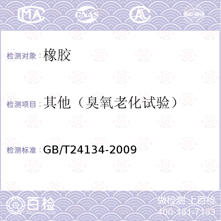 其他（臭氧老化试验） 橡胶和塑料软管 静态条件下耐臭氧性能的评价