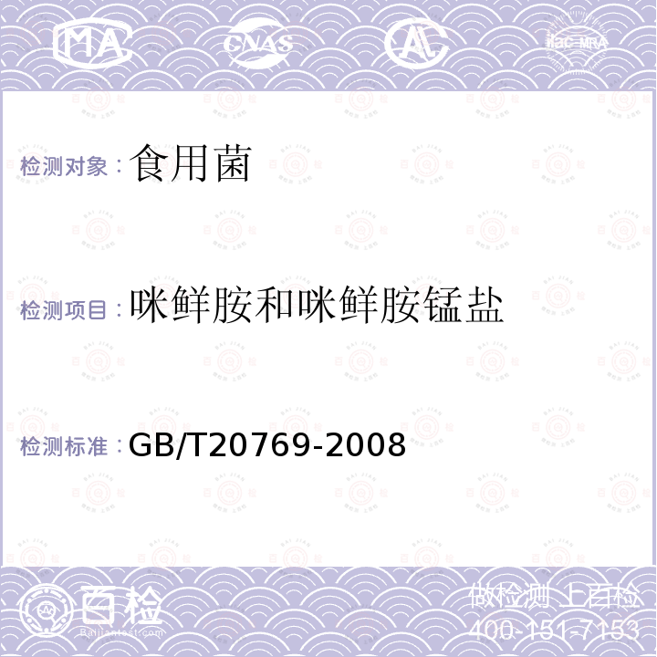 咪鲜胺和咪鲜胺锰盐 水果和蔬菜中450种农药及相关化学品残留量的测定 液相色谱-串联质谱法