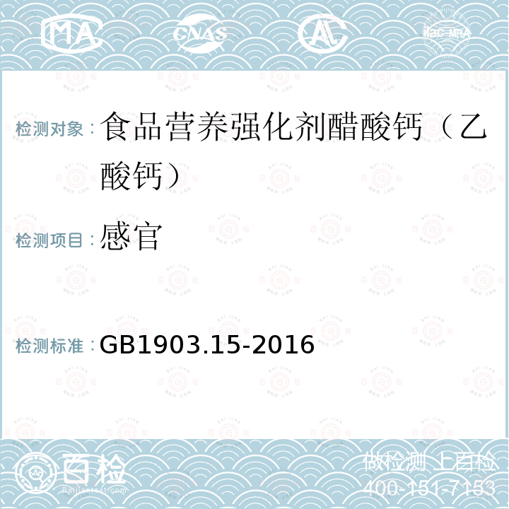 感官 食品安全國家標準 食品營養強化劑醋酸鈣（乙酸鈣）