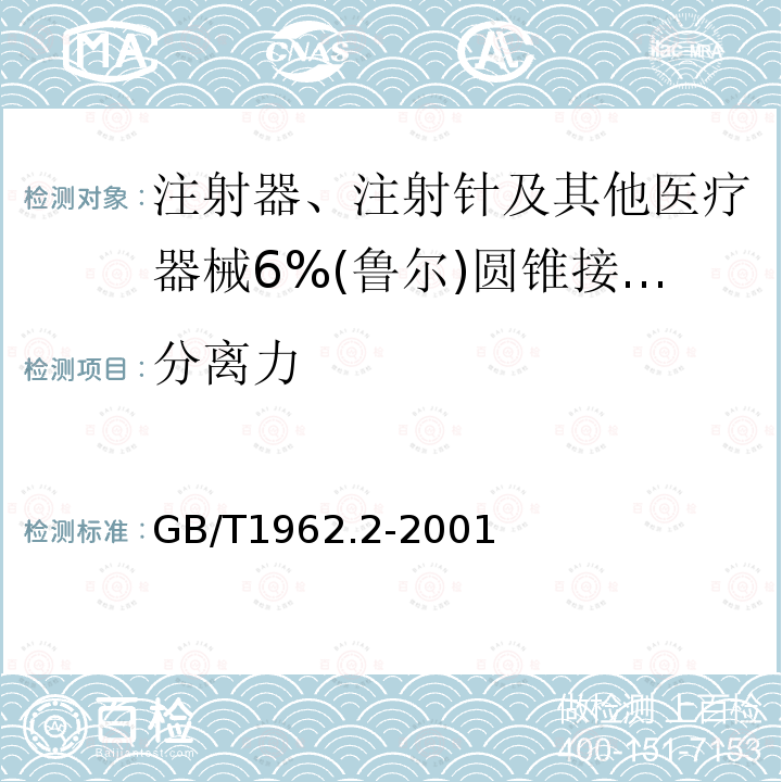 分离力 注射器、注射针及其他医疗器械6%(鲁尔)圆锥接头 第2部分：锁定接头