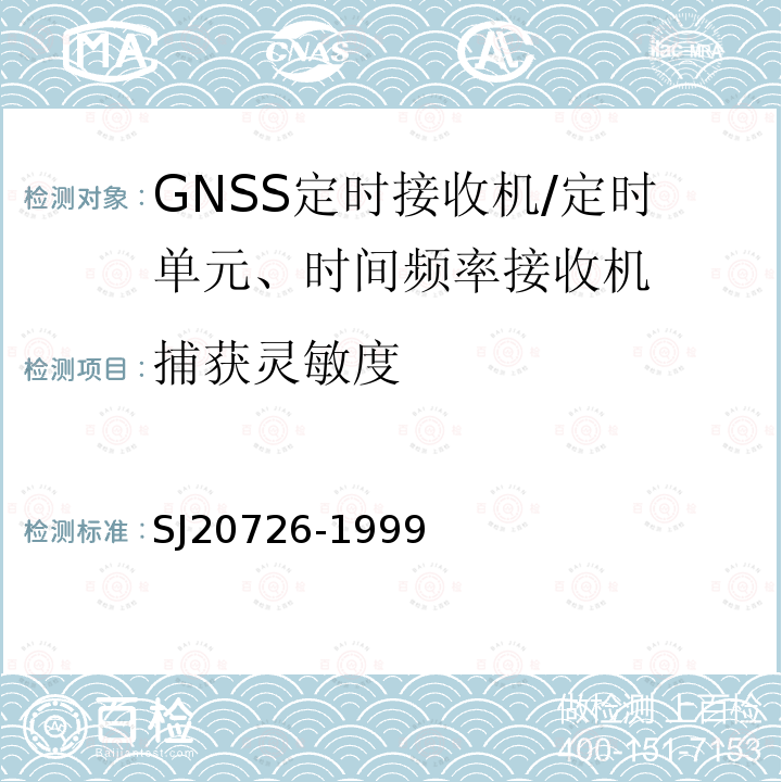 捕获灵敏度 GPS定时接收设备通用规范