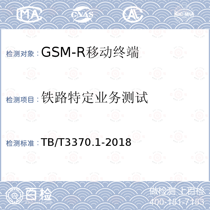 铁路特定业务测试 铁路数字移动通信系统（GSM-R）车载通信模块 第1部分：技术要求