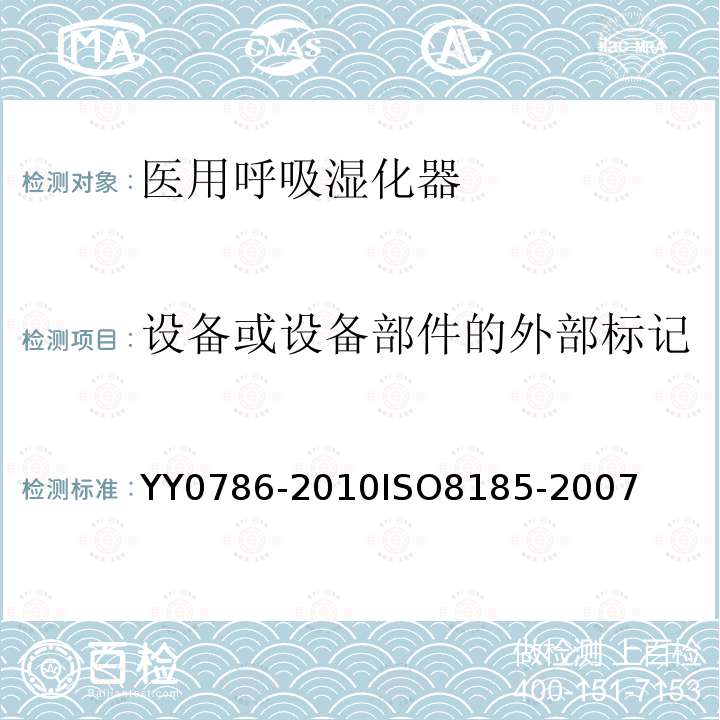 设备或设备部件的外部标记 医用呼吸道湿化器 呼吸湿化系统的专用要求