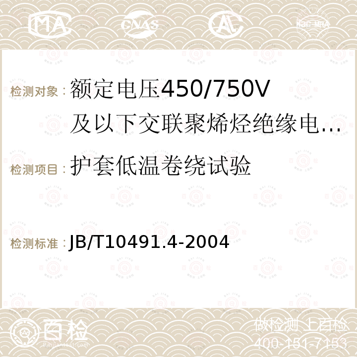 护套低温卷绕试验 额定电压450/750V及以下交联聚烯烃绝缘电线和电缆 第4部分:耐热150℃交联聚烯烃绝缘电缆