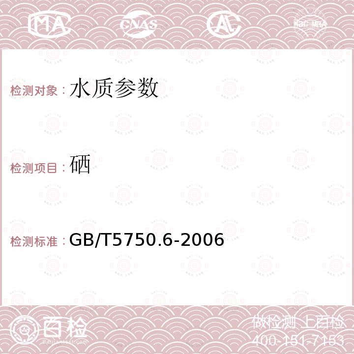 硒 生活飲用水標(biāo)準(zhǔn)檢驗(yàn)方法 金屬指標(biāo) 中的7.1氫化物原子熒光法