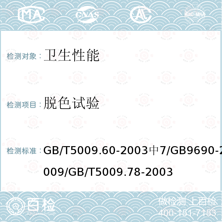 脱色试验 食品包装用聚乙烯、聚苯乙烯、聚丙烯成型品卫生标准的分析方法 / 食品容器、包装材料用三聚氰胺－甲醛成型品卫生标准 / 食品包装用原纸卫生标准的分析方法