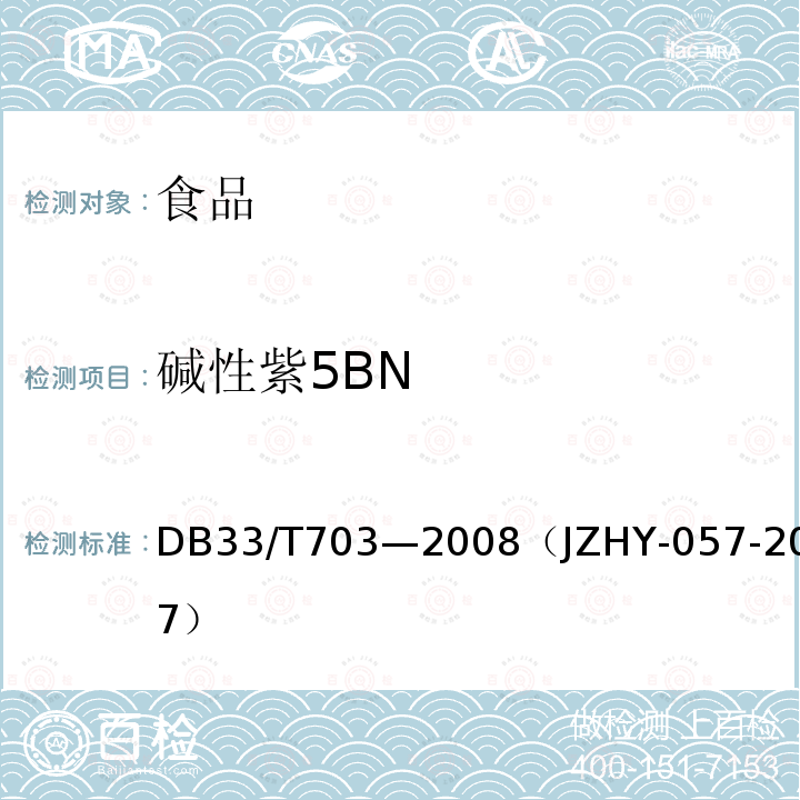 堿性紫5BN 食品和農(nóng)產(chǎn)品中多種堿性工業(yè)染料的測(cè)定液相色譜串聯(lián)質(zhì)譜法