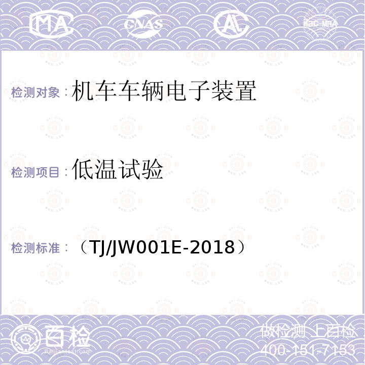 低温试验 机车车载安全防护系统(6A系统)机车列车供电监测子系统暂行技术条件