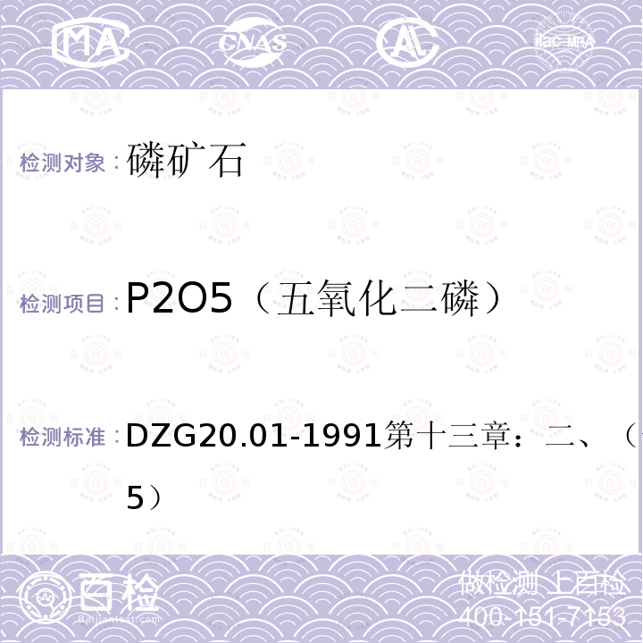 P2O5（五氧化二磷） 岩石矿物分析 磷钒钼黄分光光度法