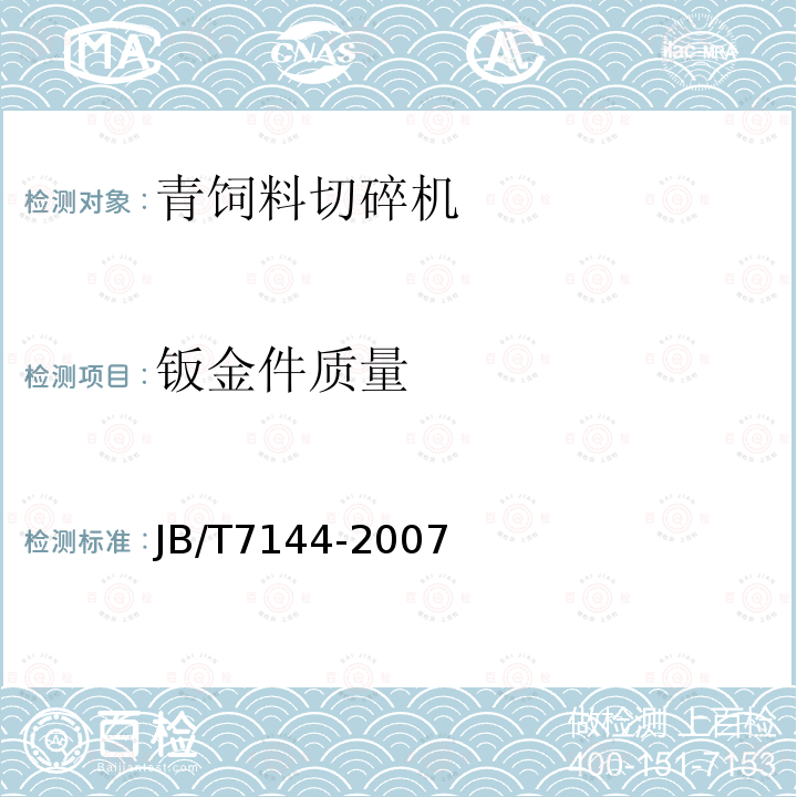 钣金件质量 JB/T 7144-2007 青饲料切碎机