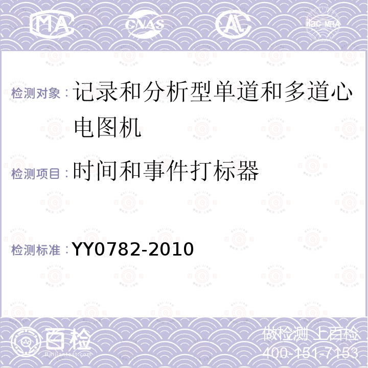 时间和事件打标器 医用电气设备 第2-51部分：记录和分析型单道和多道心电图机安全和基本性能专用要求