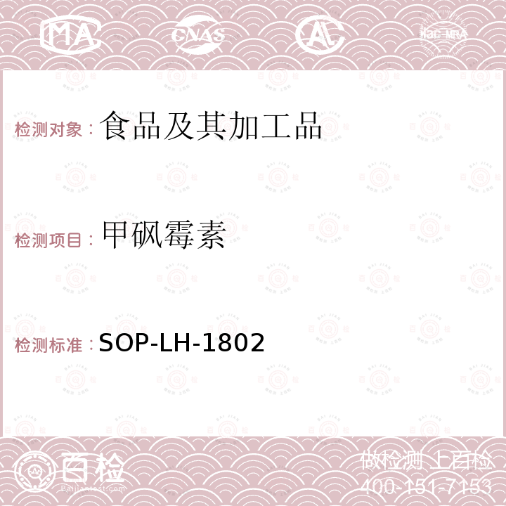 甲砜霉素 动物源性食品中多种药物残留的筛查方法—液相色谱-高分辨质谱法