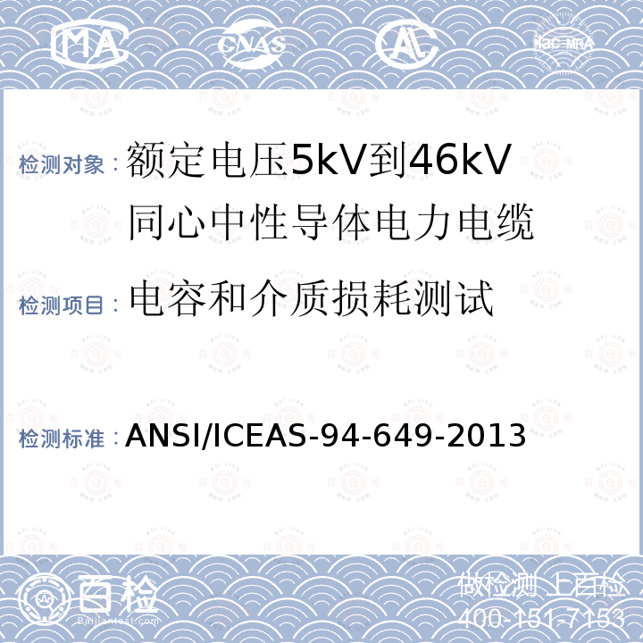 电容和介质损耗测试 额定电压5kV到46kV同心中性导体电力电缆