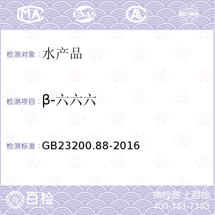 β-六六六 食品安全国家标准 水产品中多种有机氯农药残留量的检测方法