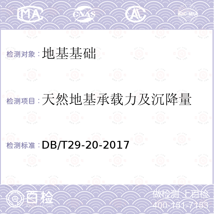 天然地基承载力及沉降量 DB/T 29-20-2017 天津市岩土工程技术规范
