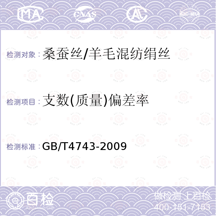 支数(质量)偏差率 GB/T 4743-2009 纺织品 卷装纱 绞纱法线密度的测定