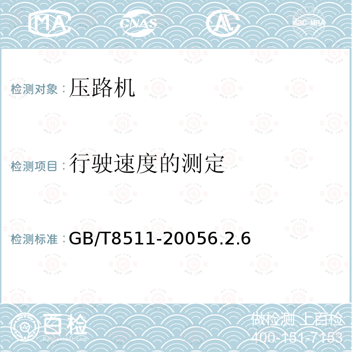 行驶速度的测定 GB/T 8511-2018 振动压路机