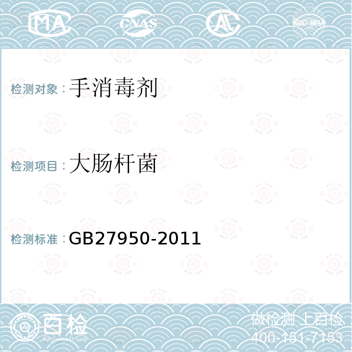 大肠杆菌 GB 27950-2011 手消毒剂卫生要求
