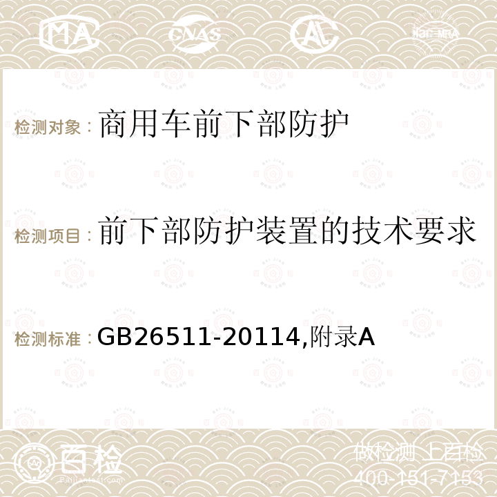 前下部防护装置的技术要求 商用车前下部防护要求