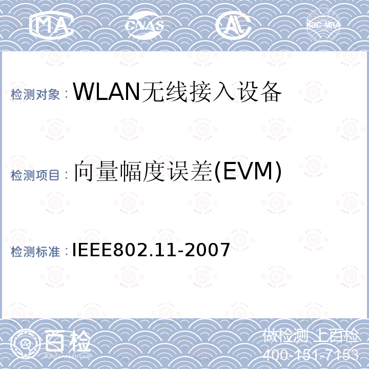 向量幅度误差(EVM) 信息技术-系统间的通信和信息交换-局域网和城域网-特别需求-第11部分：无线局域网MAC层和物理层规范