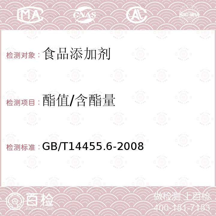 酯值/含酯量 GB/T 14455.6-2008 香料 酯值或含酯量的测定