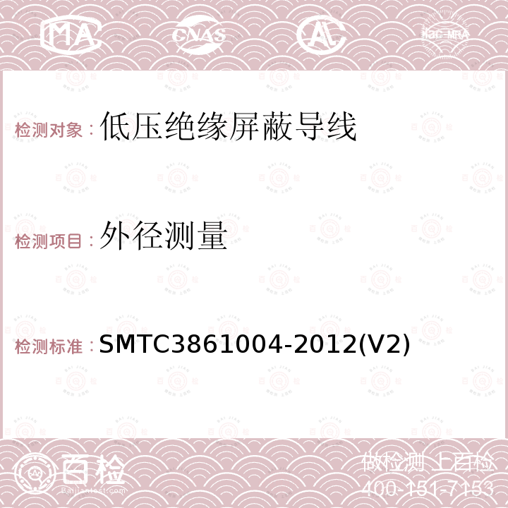 外径测量 SMTC3861004-2012(V2) 低压绝缘屏蔽导线