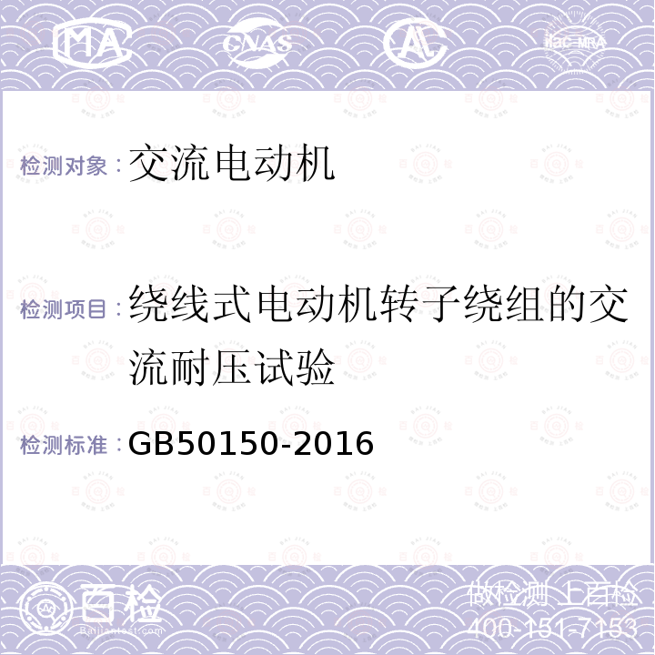 绕线式电动机转子绕组的交流耐压试验 电气装置安装工程电气设备交接试验标准