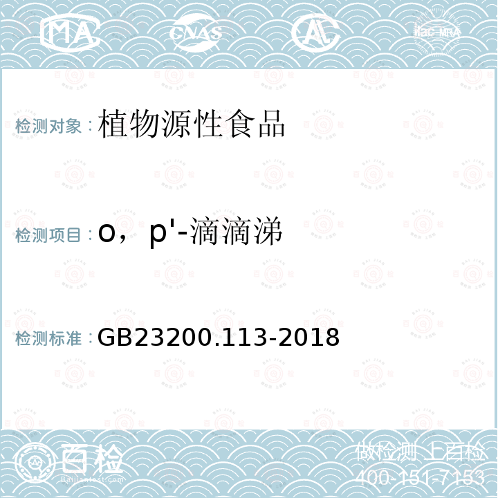 o，p'-滴滴涕 食品安全国家标准 植物源性食品中208种农药及其代谢物残留量的测定 气相色谱-质谱联用法