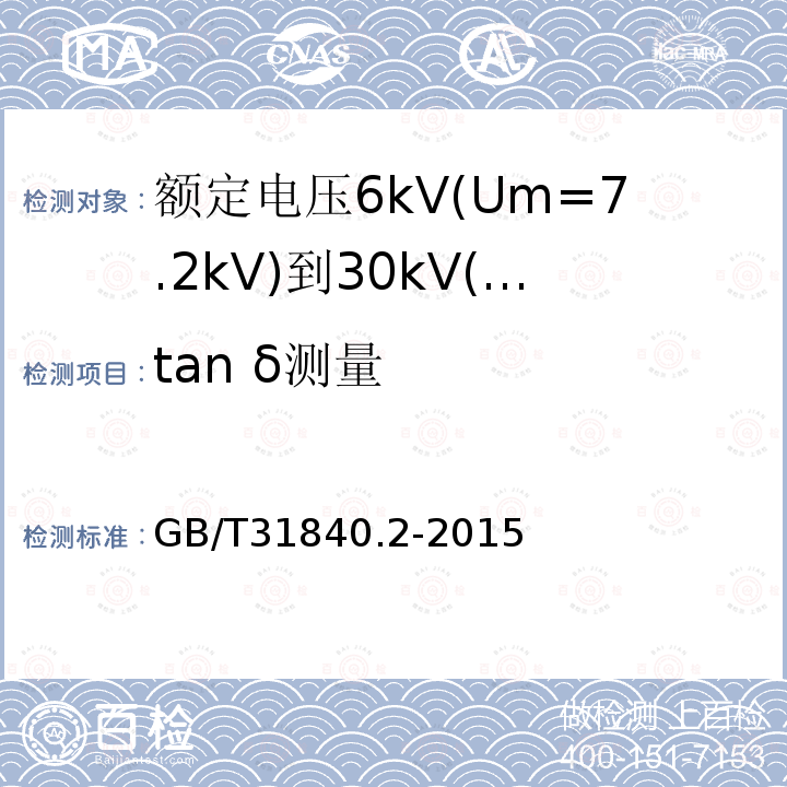 tan δ测量 额定电压1kV(Um=1.2kV)到35kV(Um=40.5kV)铝合金芯挤包绝缘电力电缆 第2部分：额定电压6kV(Um=7.2kV)到30kV(Um=36kV)电缆