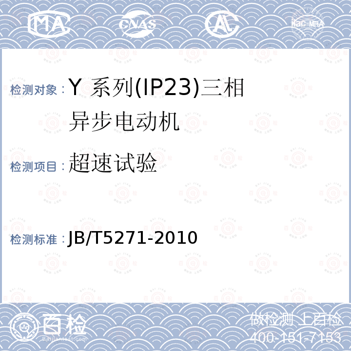 超速试验 Y 系列(IP23)三相异步电动机技术 条件(机座号 160～355)