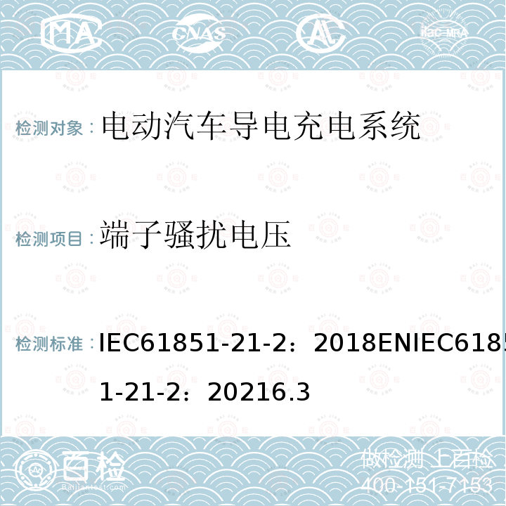 端子骚扰电压 电动汽车导电充电系统。第21-2部分:交流/直流电源导电连接的电动汽车要求。车载电动汽车充电系统的EMC要求