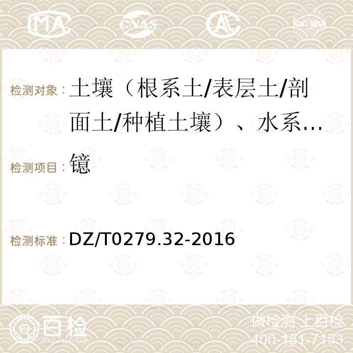 镱 区域地球化学样品分析方法 镧、铈等15个稀土元素量测定 封闭酸溶—电感耦合等离子体质谱