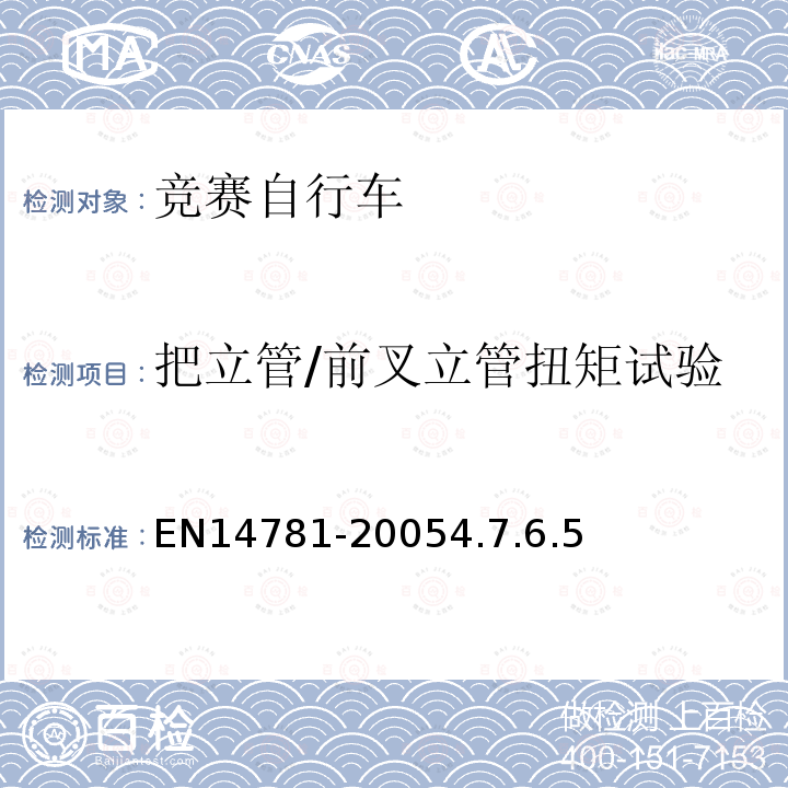 把立管/前叉立管扭矩试验 竞赛自行车安全要求和试验方法