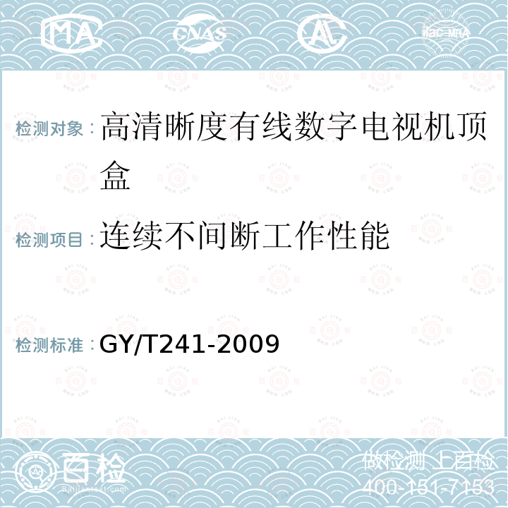 连续不间断工作性能 高清晰度有线数字电视机顶盒技术要求和测量方法