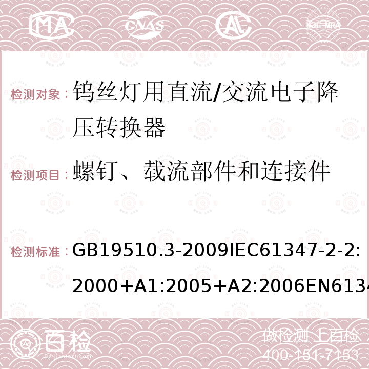 螺钉、载流部件和连接件 灯的控制装置 第3部分：钨丝灯用直流/交流电子降压转换器的特殊要求