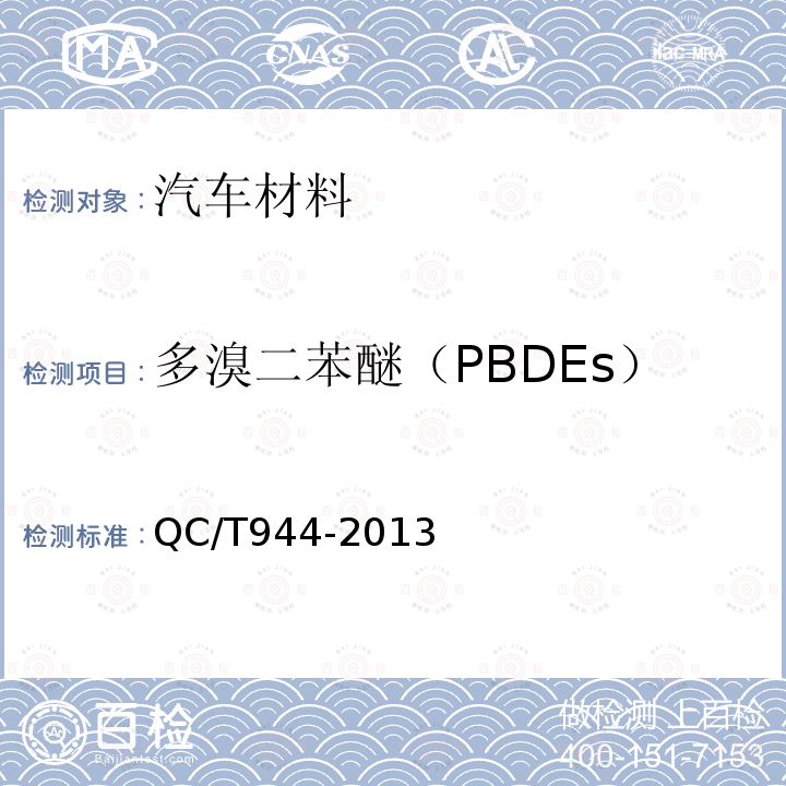 多溴二苯醚（PBDEs） 汽车材料中多溴联苯（PBBs）和多溴二苯醚（PBDEs）的检测方法