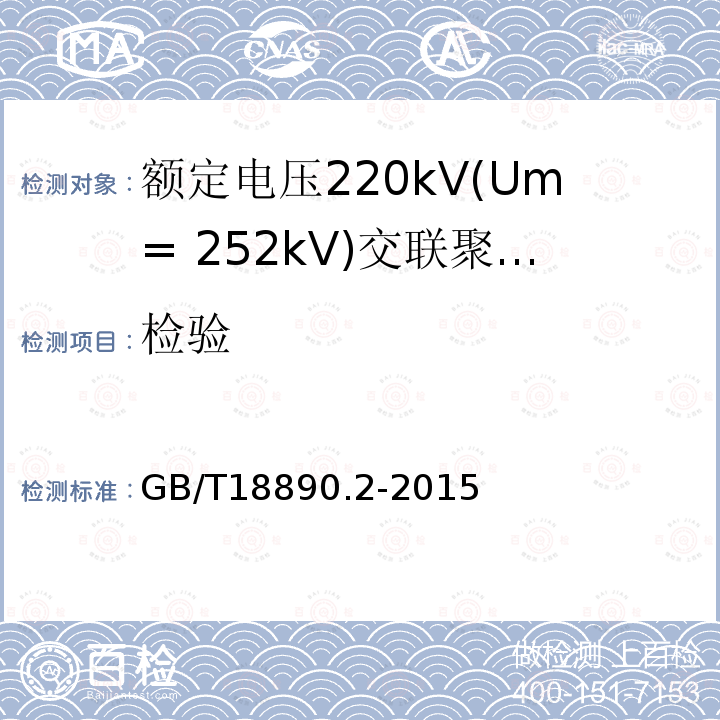 检验 额定电压220kV(Um= 252kV)交联聚乙烯绝缘电力电缆及其附件 第2部分:电缆