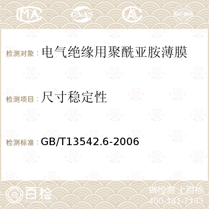 尺寸稳定性 电气绝缘用薄膜 第6部分：电气用聚酰亚胺薄膜