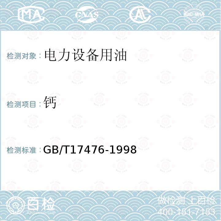 钙 使用过的润滑油中添加剂元素、磨损金属和污染物以及基础油中某些元素测定法(电感耦合等离子体发射光谱法)