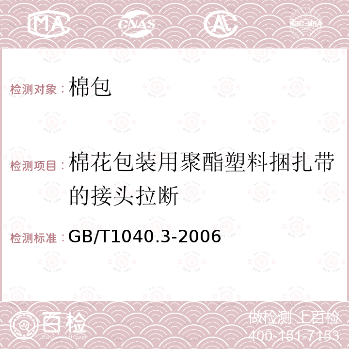 棉花包装用聚酯塑料捆扎带的接头拉断 GB/T 1040.3-2006 塑料 拉伸性能的测定 第3部分:薄膜和薄片的试验条件