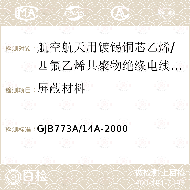 屏蔽材料 航空航天用镀锡铜芯乙烯/四氟乙烯共聚物绝缘电线电缆详细规范