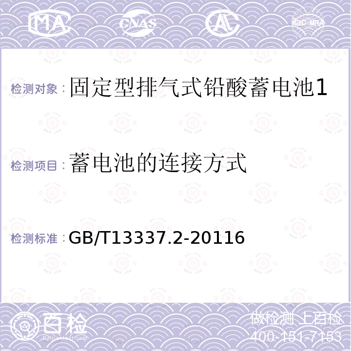 蓄电池的连接方式 固定型排气式铅酸蓄电池 第2部分：规格及尺寸