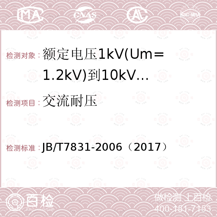 交流耐壓 額定電壓1kV(Um= 1.2kV)到10kV(Um= 12kV)電力電纜樹(shù)脂澆注式終端