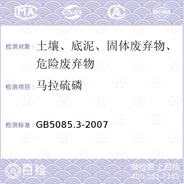馬拉硫磷 危險廢物鑒別標準 浸出毒性鑒別