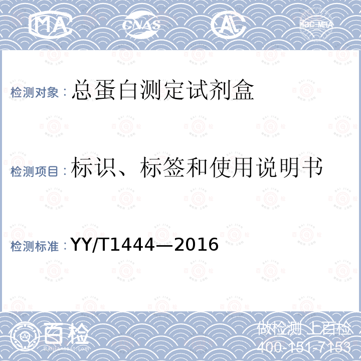 标识、标签和使用说明书 总蛋白测定试剂盒