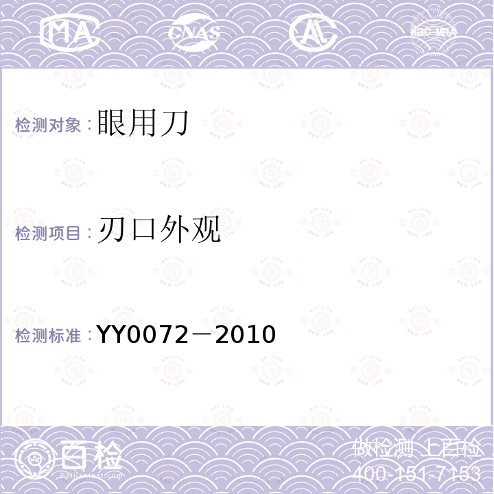 刃口外观 YY/T 0072-2010 眼用刀通用技术条件