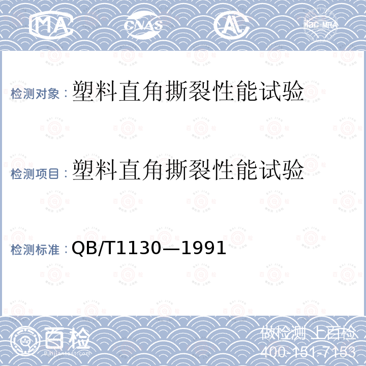 塑料直角撕裂性能试验 塑料直角撕裂性能试验方法