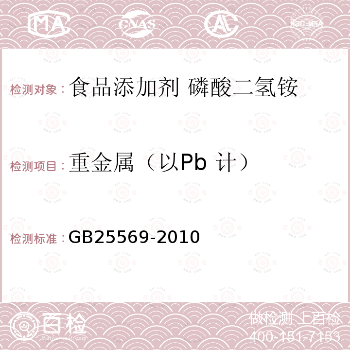 重金属（以Pb 计） 食品安全国家标准 食品添加剂 磷酸二氢铵